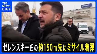 ゼレンスキー大統領が南部オデーサ訪問中にミサイル攻撃　“およそ150メートル先に着弾した”　追悼の大統領ら狙ったか｜TBS NEWS DIG