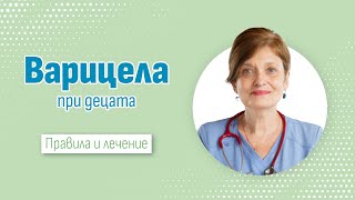 Как детето да премине по-леко през варицелата?