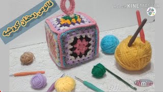 فانوس رمضان بالكروشية بمربع الجراني واضافة جديدة/Ramadan Lantern in Crochet from the Granny Square