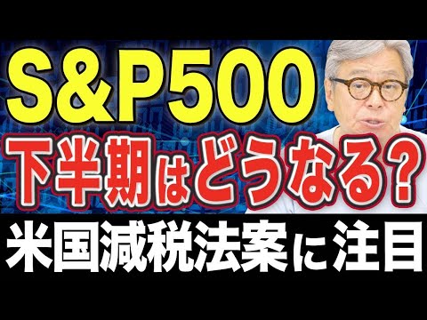 【S&amp;P500予想】2025年後半のS&amp;P500はどうなる？|米国株/投資信託/積立