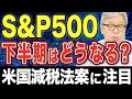 【S&P500予想】2025年後半のS&P500はどうなる？|米国株/投資信託/積立