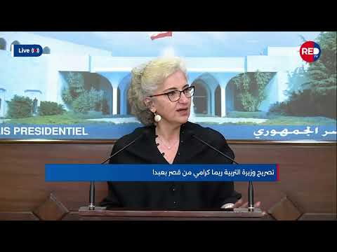 تصريح وزيرة التربية ريما كرامي من قصر بعبدا