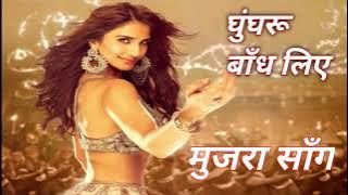 Mujhe Roop Ne Kahin Ka Nahi Chhoda#MUJRA SONG@R&M MUSIC HINDI