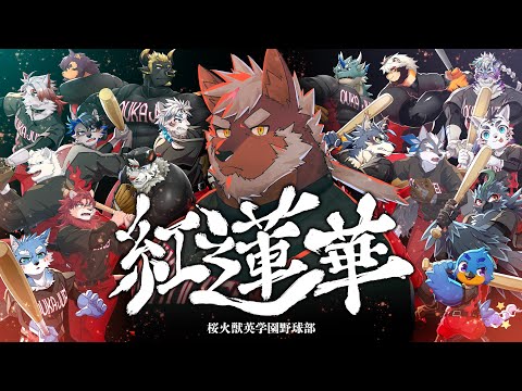 [I Tried Singing] Gurenge [Sakura Kajuuei Academy Baseball Club]