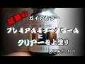 プレミアムミラークローム に【クリアーコート】した結果は？！