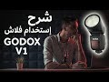 شرح إستخدام فلاش Godox V1 و مميزات خطيرة إكتشفتها !