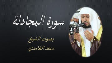 58  Sourat El Modjadila  Saad EL Ghamidi  سورة المجادلة سعد الغامدي