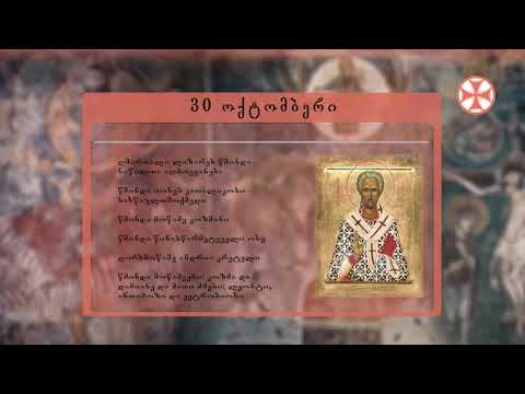 საეკლესიო კალენდარი (30 ოქტომმბერი, 2019 წ.)