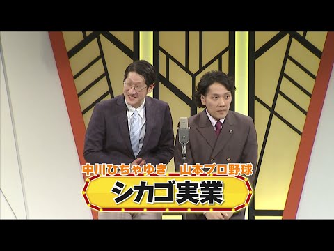 シカゴ実業【よしもと漫才劇場 8周年記念SPネタ】