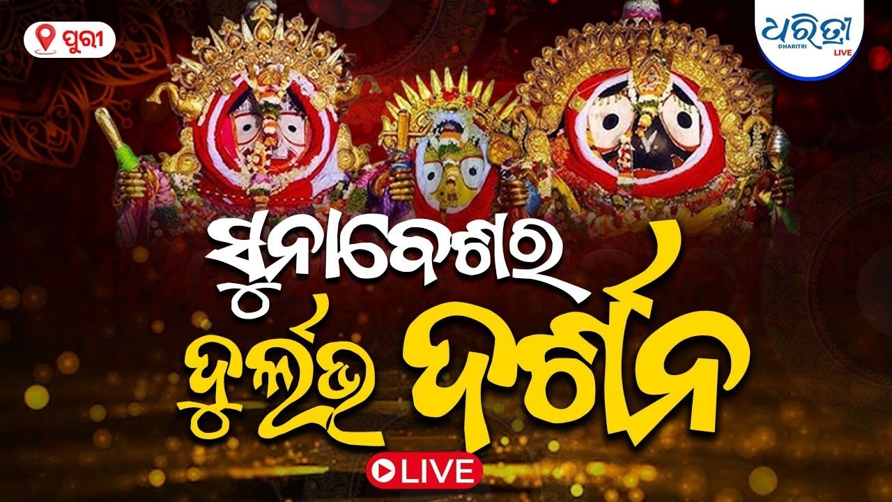 🔴 Live  ସୁନାବେଶର ସିଧା ପ୍ରସାରଣ | Suna Besha 2026 Live From Puri, Odisha | Dharitri Live