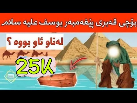 قەبری پێغەمبەر یوسف بۆ لەژێر ئاو بو چیروکەکەی چیە ؟