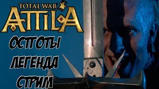 Всех убить к 425 году! Остготы. Легенда. Attila Total War. Всех убить к 425 году! Остготы. Легенда. Attila Total War.
