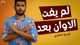 لم يفت الاوان لإعادة اكتشاف نفسك | فيديو تحفيزي عربي | كن شجاعا