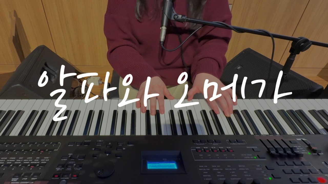 알파와 오메가 | ANOINTING | 어노인팅 | 메인 건반 | 건반 반주 | 수련회 찬양