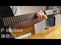 P-WORKS☆線路沿いの恋
