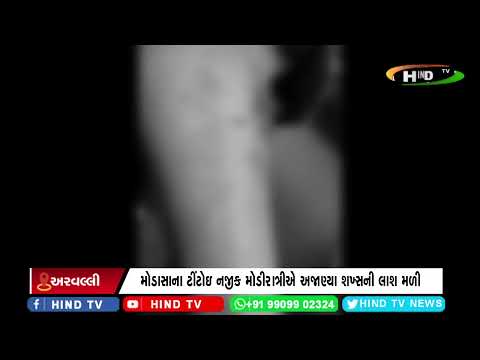 મોડાસાના ટીંટોઇ નજીક મોડીરાત્રીએ અજાણ્યા શખ્સની લાશ મળી