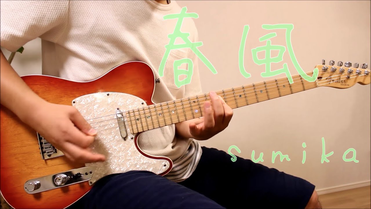sumika『春風』弾いてみた【guitar cover】