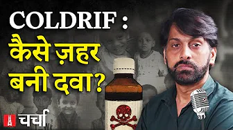 Coldrif Syrup से 25 बच्चों की मौत, गाजा में युद्धविराम और सुप्रीम कोर्ट में जूता कांड | NLCharcha392