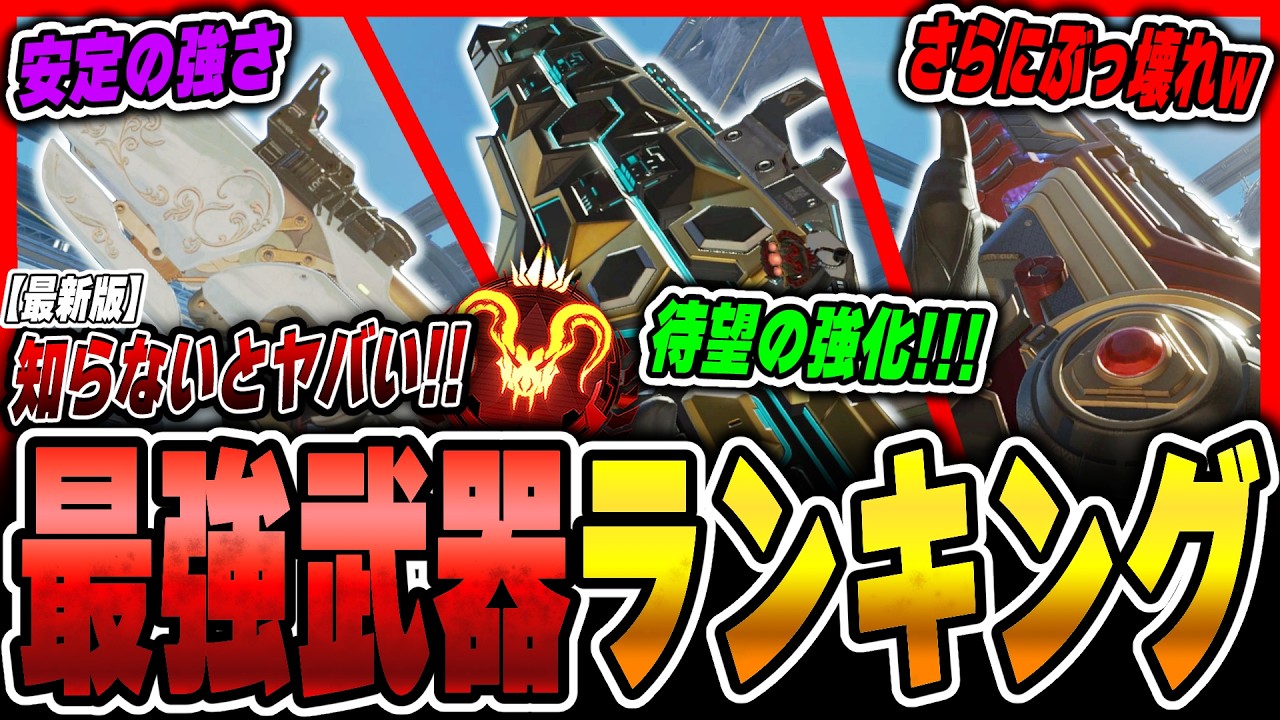 【最新版】知らないとヤバい！シーズン29最強武器ランキング徹底解説！【APEX LEGENDS】