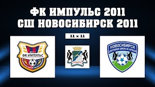 ФК "Импульс" 2011 г. Кемерово VS СШ "Новосибирск" 2011 г. Новосибирск | Футбольный турнир