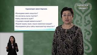 8-класс |  Кыргыз тили | Мүнөздөмө