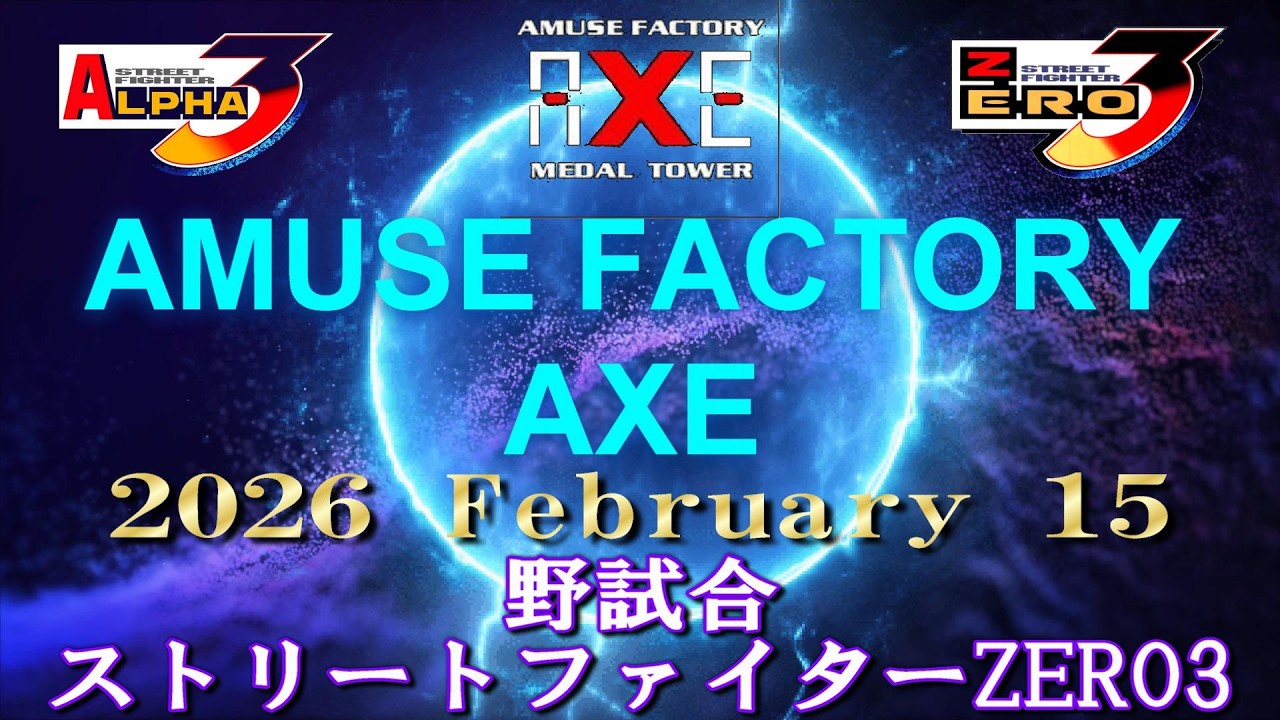 難波AXE ストリートファイターZERO3 野試合　  2026 February 15   (60fps)