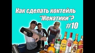 Сериал 2017 Хроника Женатиков - Бармен Шоу 10 серия.