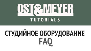 Ost & Meyer Tutorials: Студийное оборудование. FAQ