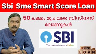 SBI SME Smart Score Loan Details | MSME Loans | Loan Upto 50 Lakh | Malayalam |