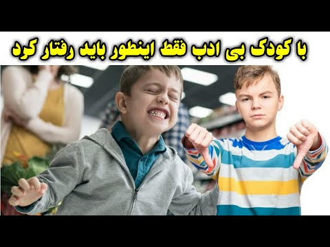 تصویری: بی ادبی با کودک چیست؟