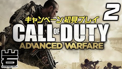 【岩プロ】COD:AW キャンペーン 初見プレイ実況 #02【やまうち】