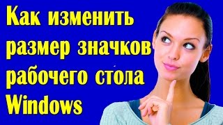 Как изменить размер значков рабочего стола Windows