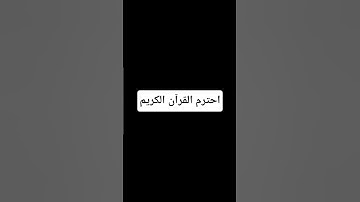 احترم القرآن الكريم ##تلاوة_خاشعة #تلاوات_مؤثره_جدا #ارح_قلبك