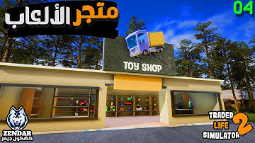 Trader Life Simulator 2 ||#4|| محاكي السوبر ماركت 2 - الحلقة الرابعة : متجر اللألعاب