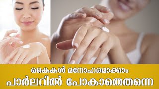 Pack For Soft And Bright Hands | കൈകള്‍ സുന്ദരമാക്കുവാന്‍ എളുപ്പവഴി  | Samayam Malayalam screenshot 1