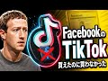 なぜFacebookはTikTokを侮ったのか【SNS帝国興亡史】