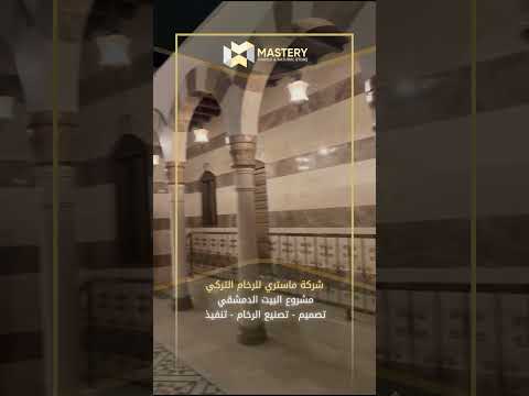 مشروع البيت الدمشقي    