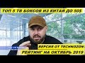 ТОП 5 ТВ БОКСОВ ИЗ КИТАЯ ДО 50$. РЕЙТИНГ НА ОКТЯБРЬ 2019. ПО ВЕРСИИ TECHNOZON. Какой тв бокс купить?