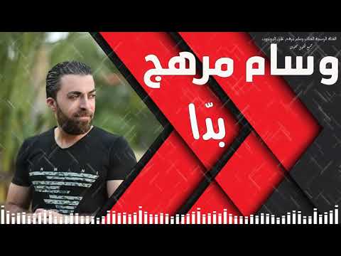 وسام مرهج بدا