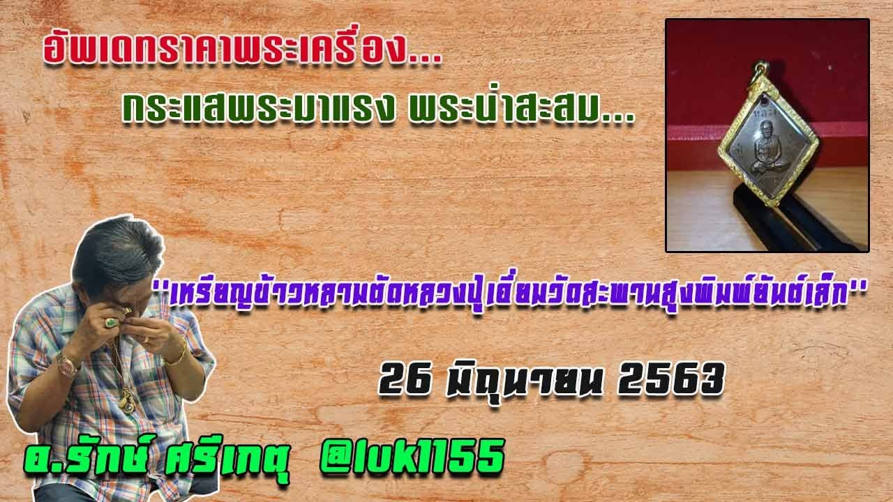 เหรียญข้าวหลามตัดหลวงปู่เอี่ยมวัดสะพานสูงพิมพ์ยันต์เล็ก//#รักษ์ศรีเกตุLive #@ruk6666