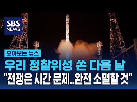 우리 정찰위성 쏜 다음날..북한 &quot;전쟁은 시간 문제..대한민국 완전 소멸할 것&quot; / SBS / 모아보는 뉴스