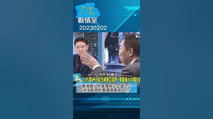 唐湘龍分析美國核心企圖!亞洲沒戰爭對美國傷害很大?!少康戰情室20230202 #shorts - 天天要聞