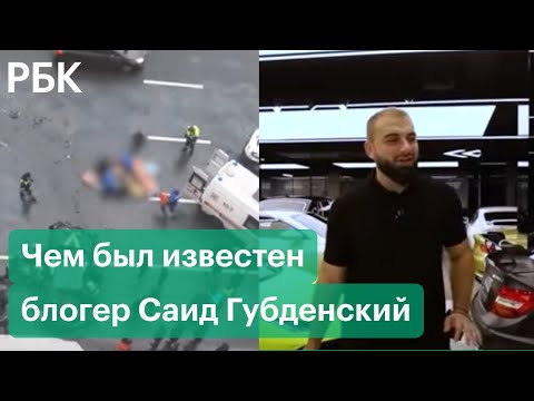 Чем был известен погибший в ДТП блогер Саид Губденский. Гонки, обзоры, дружба с Эдвардом Билом