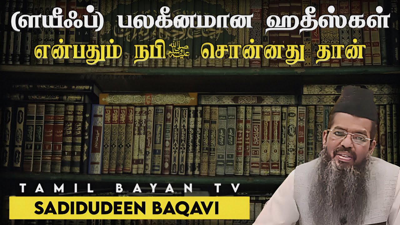       Sadidudeen Baqavi  Islamic Tamil Bayan  Tamil Bayan Tv