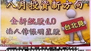 20150729 2000 江慶財+蔡中錚 股市雙響炮