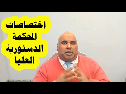 ماهي اختصاصات المحكمة الدستورية العليا المستشار عبدالله ابوبكر المحامي