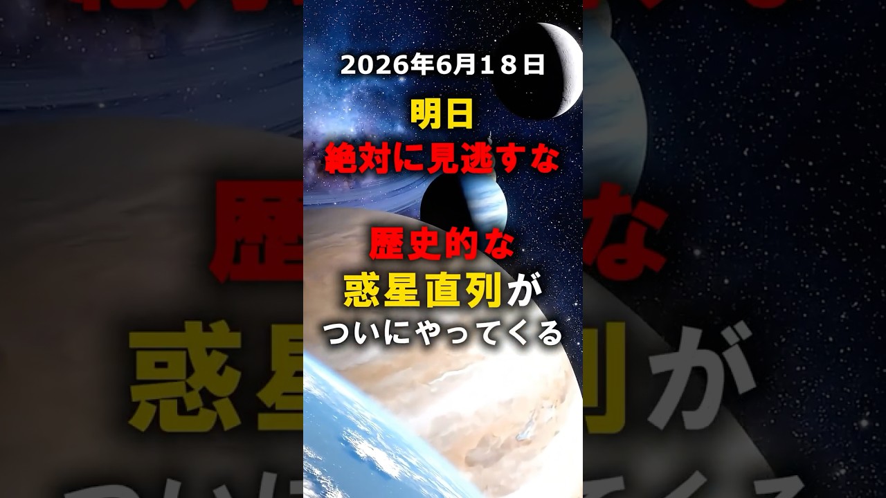 6月18日 惑星直列｜細い月・金星・木星・水星が西空に並ぶ #宇宙 - YouTube
