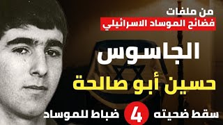 حسين أبو صالحة|جندي خائن تسبب في سقوط 4 ضباط للموساد الاسرائيلي | من  ملفات وفضائح الموساد