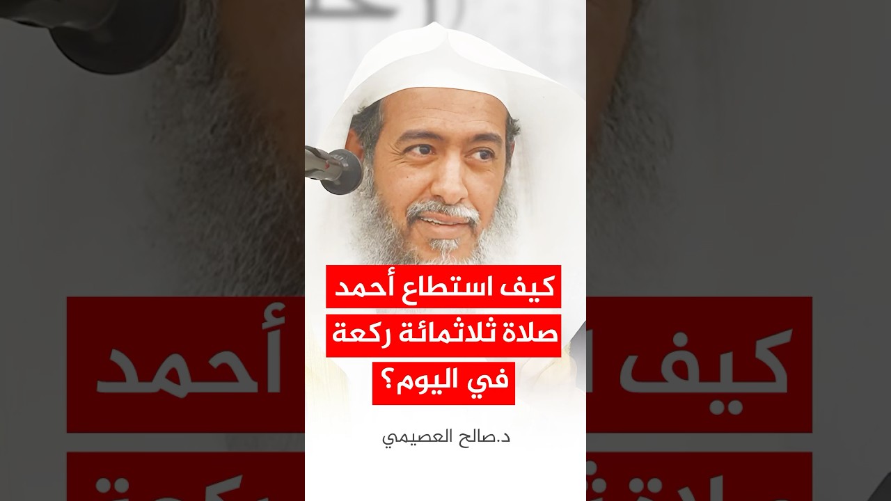 كيف استطاع أحمد صلاة ثلاثمائة ركعة في اليوم؟ #صالح_العصيمي
