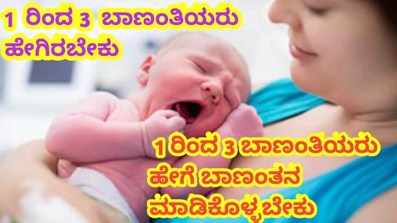 ಒಂದರಿಂದ ಮೂರು ತಿಂಗಳ ಬಾಣಂತಿಯರಿಗೆ ಸಲಹೆ 1 ರಿಂದ 3 ತಿಂಗಳ ಬಾಣಂತಿಯರು ಆರೋಗ್ಯ ಕಾಪಾಡಿಕೊಳ್ಳಲು ಸಲಹೆ